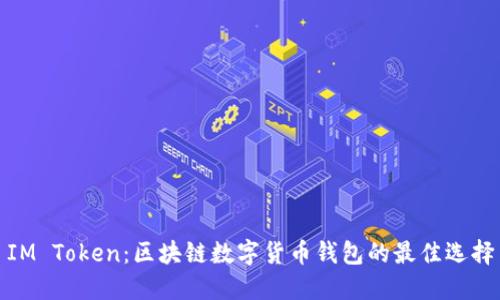 IM Token：区块链数字货币钱包的最佳选择