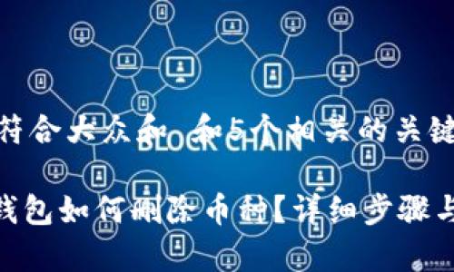 思考一个符合大众和 和5个相关的关键词

imToken钱包如何删除币种？详细步骤与常见问答