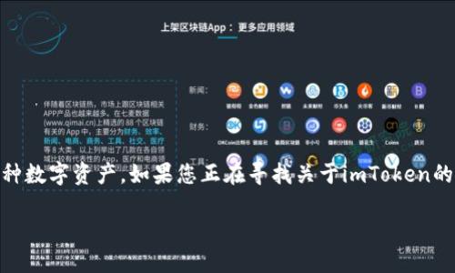 imToken是一款广受欢迎的数字货币钱包，用户可以安全地存储、发送和接收各种数字资产。如果您正在寻找关于imToken的线上网址及其使用方法，本文将为您提供详细的信息以及常见的相关问题解答。

imToken线上网址及其使用指南
