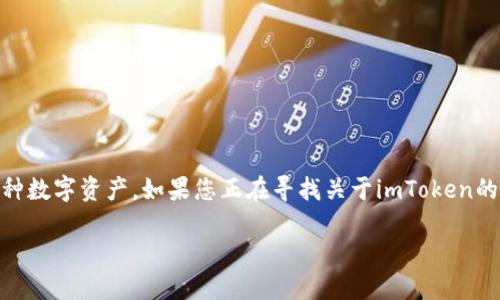 imToken是一款广受欢迎的数字货币钱包，用户可以安全地存储、发送和接收各种数字资产。如果您正在寻找关于imToken的线上网址及其使用方法，本文将为您提供详细的信息以及常见的相关问题解答。

imToken线上网址及其使用指南