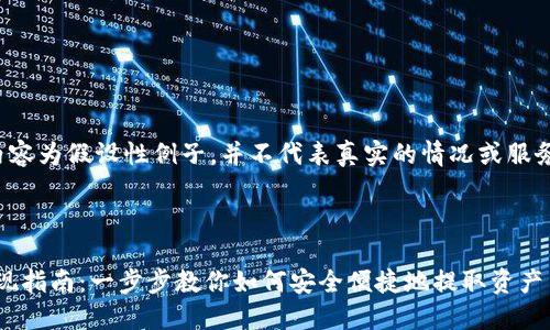 提示:以下内容为假设性例子,并不代表真实的情况或服务,仅供参考。
和关键词:
imToken提现指南:一步步教你如何安全便捷地提取资产