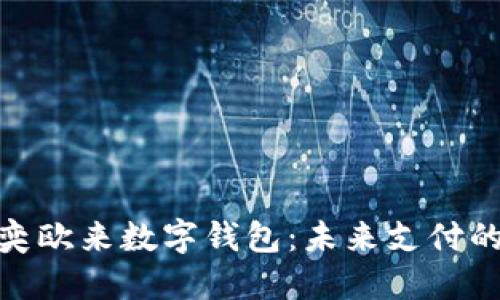 探索苏州奕欧来数字钱包：未来支付的全新体验