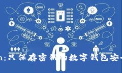 imToken：只保存密钥的数字钱包安全性