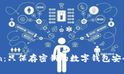 imToken：只保存密钥的数字钱包安全性分析