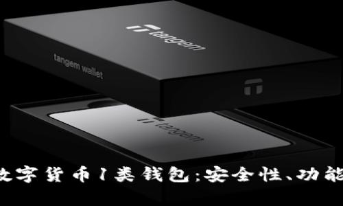  全面解析数字货币1类钱包：安全性、功能和使用指南