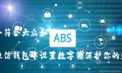 思考一个符合大众和的如何在微信钱包