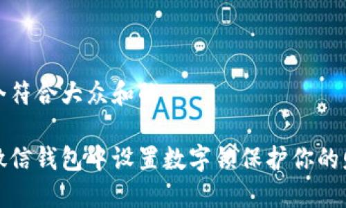 思考一个符合大众和的

如何在微信钱包中设置数字锁保护你的财产安全