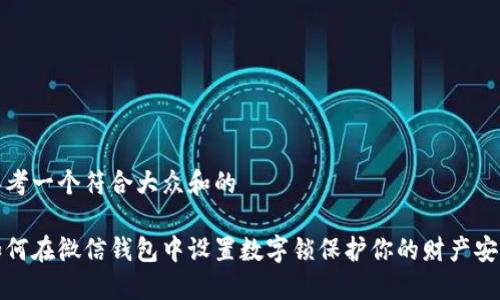 思考一个符合大众和的

如何在微信钱包中设置数字锁保护你的财产安全