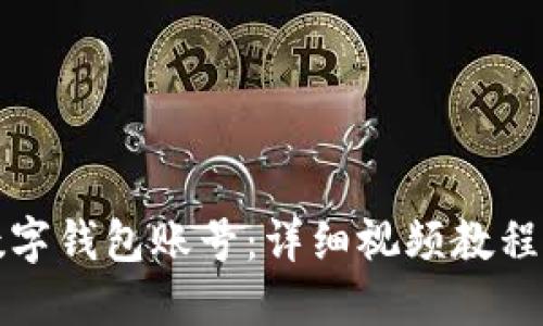 和关键词

如何注册数字钱包账号：详细视频教程与实用指南