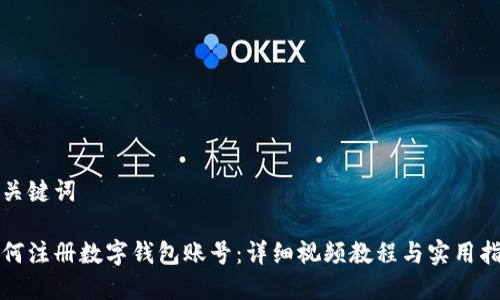 和关键词

如何注册数字钱包账号：详细视频教程与实用指南
