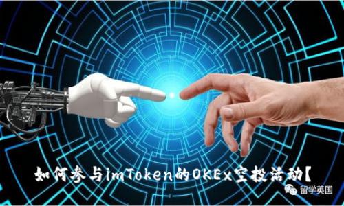 如何参与imToken的OKEx空投活动？