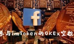 如何参与imToken的OKEx空投活动？
