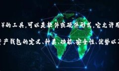 数字资产钱包是一种用于存储、管理和交易数字