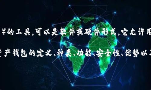 数字资产钱包是一种用于存储、管理和交易数字资产（如比特币、以太坊等）的工具，可以是软件或硬件形式。它允许用户安全地存储他们的加密货币以及其他数字资产，并在需要时进行交易。

为了更好地理解数字资产钱包的运作和相关概念，以下将详细阐述数字资产钱包的定义、种类、功能、安全性、优势以及与传统钱包的区别。此外，还将讨论53个相关问题。以下是内容的结构：

什么是数字资产钱包及其重要性