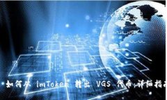 : 如何从 imToken 转出 VGS 代币：详细指