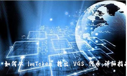 : 如何从 imToken 转出 VGS 代币：详细指南
