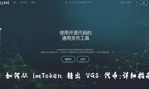 : 如何从 imToken 转出 VGS 代币：详细指南