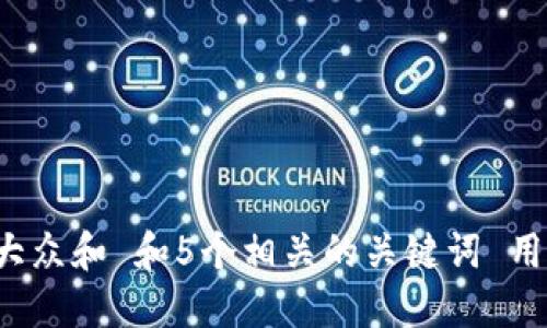 思考一个符合大众和 和5个相关的关键词 用逗号分隔，放进