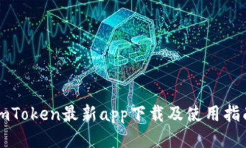 imToken最新app下载及使用指南