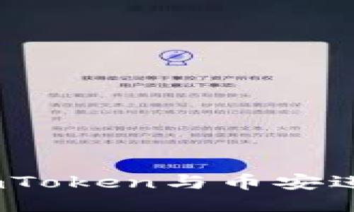 : 如何使用imToken与币安进行无缝连接？