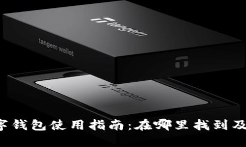  工行数字钱包使用指南：在哪里找到及如何使用