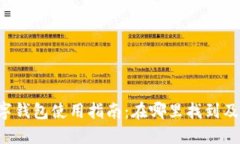  工行数字钱包使用指南：在哪里找到及如何使用