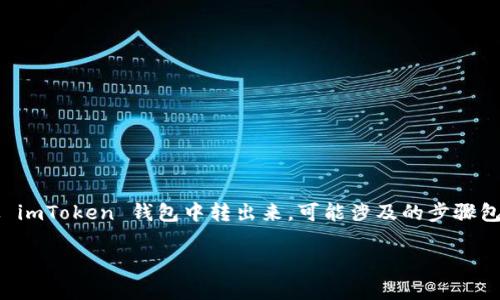 imToken 是一款流行的数字钱包应用,用户可以通过它管理和转移各种加密货币。如果你想把钱从 imToken 钱包中转出来,可能涉及的步骤包括提币到其他钱包、交易所或银行账户。本文将为你详细介绍如何在 imToken 中转出资金的步骤。
imToken如何将资金转出?详细指南与常见问题解答