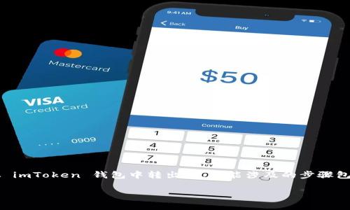 imToken 是一款流行的数字钱包应用，用户可以通过它管理和转移各种加密货币。如果你想把钱从 imToken 钱包中转出来，可能涉及的步骤包括提币到其他钱包、交易所或银行账户。本文将为你详细介绍如何在 imToken 中转出资金的步骤。

imToken如何将资金转出？详细指南与常见问题解答