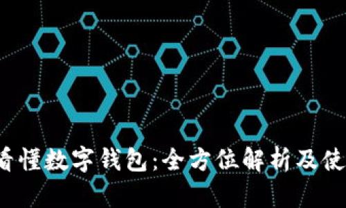  一秒看懂数字钱包：全方位解析及使用技巧
