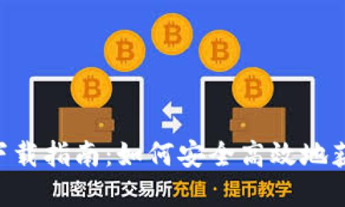 ImToken 10版下载指南：如何安全高效地获取数字货币钱包