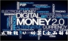 : ImToken 用什么链转 U 划算？全面解析选择最佳转