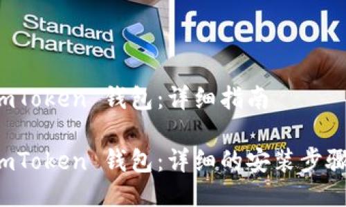 如何安装 imToken 钱包：详细指南

如何安装 imToken 钱包：详细的安装步骤与使用指南