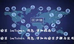 如何安装 imToken 钱包：详细指南如何安装 imToke