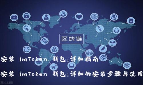 如何安装 imToken 钱包：详细指南

如何安装 imToken 钱包：详细的安装步骤与使用指南
