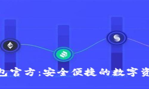 imToken钱包官方：安全便捷的数字资产管理工具