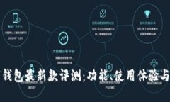 华为数字钱包最新款评测：功能、使用体验与适