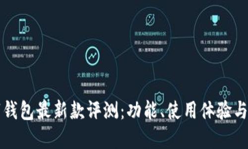 华为数字钱包最新款评测：功能、使用体验与适用场景