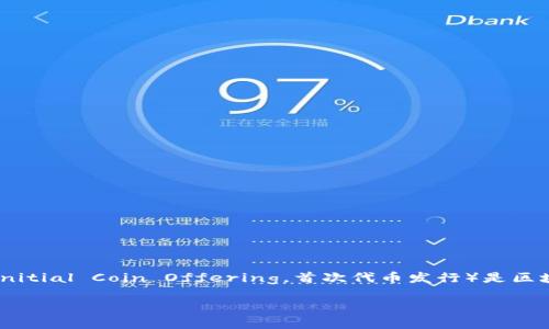 IMToken是一款非常受欢迎的数字货币钱包，它不仅支持存储各种主流数字资产，还有多种功能，比如去中心化交易所（DEX）访问、数字资产管理等。而ICO（Initial Coin Offering，首次代币发行）是区块链项目融资的一种方式，许多投资者希望通过ICO来获取潜在的高收益。如果你对如何在IMToken中购买ICO感兴趣，下面的内容将会为你提供详细的指南。

如何在IMToken上购买ICO？详尽攻略