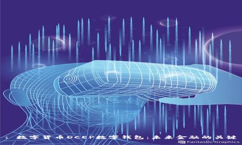 : 数字货币DCEP数字钱包：未来金融的关键