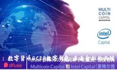 : 数字货币DCEP数字钱包：未来金融的关