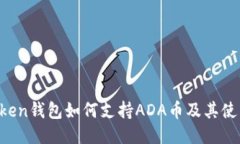  imToken钱包如何支持ADA币及其使用指南