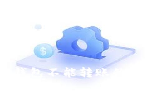 imToken观察钱包不能转账的原因与解决方案