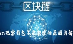 imToken观察钱包不能转账的原因与解决方案