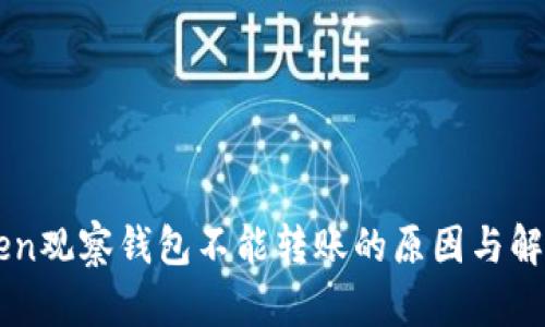 imToken观察钱包不能转账的原因与解决方案
