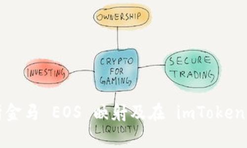  全面解析金马 EOS 映射及在 imToken 中的应用