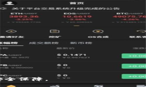   如何解决数字钱包被锁定的问题：全面指南 / 

 guanjianci 数字钱包, 钱包锁定, 解决方案, 安全措施, 用户指南 /guanjianci 

随着数字货币的流行，越来越多的人开始使用数字钱包来管理他们的资产。然而，许多用户可能会面临数字钱包被锁定的情况，这不仅影响了他们的资产流动性，还可能导致极大的焦虑与困惑。在这篇文章中，我们将全面探讨数字钱包锁定的原因、解决方法以及如何采取有效的安全措施避免这种情况的发生。本文将提供一个详尽的用户指南，帮助您能够有效地解决数字钱包的锁定问题。

一、数字钱包被锁定的常见原因

数字钱包作为虚拟资产的存储库，其安全性至关重要。然而，钱包被锁定的原因可能多种多样。以下是一些常见的锁定原因：

1. 输入错误的密码：许多数字钱包都设有密码保护机制。如果用户在一定时间内多次输入错误密码，钱包将会自动锁定，以防止未授权访问。这是一种安全措施，但对于用户来说却可能造成极大的不便。

2. 设备丢失或被盗：如果您的设备丢失，数字钱包可能会采取自动锁定措施来保护资产。用户需要通过官方渠道寻求解锁，否则资产可能面临风险。

3. 软件更新或故障：一些数字钱包可能在更新版本中出现故障，导致用户无法正常访问。这通常是由于兼容性问题或软件错误引起的。

4. 可疑活动审查：如果钱包检测到可疑活动，例如异常的登录地点或交易频率，它可能会自动锁定，以保护用户资产不被盗用。

5. 用户主动锁定：有些用户可能主动选择锁定自己的钱包，例如为了不让别人接触到他们的资产。这种情况下，用户需要记住解锁的方法。

二、如何解决数字钱包被锁定的问题

当您发现自己的数字钱包被锁定时，首先要保持冷静。根据不同的锁定原因，您可以采取相应的解决措施：

1. 忘记密码的解决方案：如果是因为忘记密码而锁定，许多数字钱包提供了“忘记密码”功能。用户可以通过注册的电子邮件或手机验证身份，从而重设密码。请确保您的验证信息是最新的，以便顺利通过验证。

2. 客服支持：如果密码正确但依然无法访问，用户应该立即联系数字钱包的客服。大多数钱包都提供在线支持或者客户服务热线，工作人员会根据用户的具体情况提供解决方案。在这种情况下，用户需要提供身份验证信息，以证明他们是帐户的真正所有者。

3. 软件更新：如果由于软件故障导致钱包锁定，用户可以尝试卸载并重新安装数字钱包应用。确保在安装之前，备份重要的信息和私钥。同时，检查是否有新的软件版本可供更新，有时，更新后的版本可能解决了旧版本的缺陷。

4. 使用备用恢复选项：不少数字钱包提供多个恢复选项，如助记词或私钥。如果您在创建钱包时记录了这些选项，您可以尝试通过这些方式恢复您的钱包访问权限。请务必妥善保管这些信息，以防止泄露。

5. 加强安全措施：解锁后，用户应考虑增加安全措施，防止再次出现锁定情况。例如，启用双因素认证、定期更换密码、设置安全问题等。

三、预防钱包锁定的安全措施

防患于未然，无论是在使用数字钱包的过程中还是在日常生活中，都应该提高警惕。以下是一些有效的安全预防措施：

1. 使用强密码：确保您的钱包密码足够强大，包含数字、字母和特殊字符，并且长度要达到一定标准。避免使用生日、电话号码等易被猜测的信息。

2. 定期备份：定期备份您的钱包，对于减少锁定带来的风险至关重要。您可以将私钥和助记词存储在安全的地方，比如加密的USB驱动器，以备用恢复。

3. 保持软件更新：定期检查并更新数字钱包软件。新版本通常会修复已知的安全漏洞，从而提高钱包的安全性。

4. 警惕钓鱼攻击：注意网络安全，不要随意点击邮件或短信中的链接，确保王朝访问的是官方网站以防止钓鱼攻击。

5. 使用硬件钱包：如果您持有大量数字资产，可以考虑使用硬件钱包。它们提供了更高的安全级别，通常情况下不会受到网络攻击。

四、数字钱包被锁定后的常见问题

很多用户在数字钱包被锁定后，往往会有一系列的疑问。接下来，我们将讨论一些最常见的问题，并提供详细的解答：

问题1：如何找回被锁定的数字钱包？

找回被锁定的数字钱包通常需要按照钱包提供的恢复流程进行操作，具体步骤如下：

1. 检查锁定原因：首先，确认证明锁定是由于哪种原因导致的。是因为输入错误的密码、账户被黑客攻击，还是你自己选择的安全选项？了解锁定的原因可以帮助确定解决方案。

2. 使用密码重置功能：如果是因为忘记密码，被锁定的钱包多数会提供密码重置功能。确保使用注册的邮箱或电话完成身份验证，这样你才能获得重设密码的链接或验证码，随后重设密码并重新登录。

3. 联系客服：如果以上步骤没有成功，则应立即联系数字钱包的客服支持，提供个人身份验证信息。工作人员将指导您完成解锁过程。这一过程中，客户需要提供相关的信息，例如注册邮箱、手机号码和安全问题的答案。

4. 查看社交媒体和论坛：如果客服反应慢或者存在共通问题，可以检查有关钱包的社交媒体或论坛信息。很多用户会碰到类似问题，有时您可以获取有效的建议或解决方案。

总之，找回被锁定的数字钱包需要耐心与细致的操作，并确保提供所有必要的验证信息。对于一些极端情况下，用户可能需要在法律的框架内明确阐述事实。

问题2：锁定数字钱包的安全风险是什么？

数字钱包锁定可能引发多种安全风险，特别是在关键期间无法访问资金时，风险更为明显：

1. 资产流动性危机：若您的钱包被锁定，您将无法立即访问或使用这些数字资产，这可能导致在紧急情况下无法及时转账或支付。

2. 黑客攻击风险：在数字钱包被锁定期间，若您的账户未被完美保护，存在被黑客攻入的风险。如果黑客已经得到访问权限，但不明确操作用户资金，锁定将使资金处于更大危险中。

3. 身份盗用：对于一些用户，由于在找回钱包服务中提供的身份信息可能会被黑客获取，可能导致身份被冒用。这将在双重身份验证未完全被解决的情况下刺高风险。

4. 丧失资产：最糟糕的情况是，如果用户未能有效找回钱包，可能导致永久丧失这些资产。即使钱包解锁，如果无法有效验证依然无法找回资金。

为了最低限度地降低这些风险用户在操作数字钱包时应做到谨慎，随时警惕安全隐患，提高防范意识。

问题3：哪些钱包最安全？

选择安全的数字钱包需考虑多个因素，以下几种类型的数字钱包通常被认为较为安全：

1. 硬件钱包：硬件钱包是最安全的选择，它们将私钥保存在一个物理设备中，隔离出线上环境，从而减少被黑客攻击的风险。常见的硬件钱包有Ledger、Trezor等。

2. 软件钱包（带加密功能）：如果选择软件钱包，确保它们提供了强加密和双因素认证功能。这类软件钱包可在手机或电脑上使用，但务必保持定期更新，确保其具有最新的安全性。

3. 多签钱包：多签钱包需多个密钥在同一钱包中进行操作，从而提供额外的安全性。每次交易都需要多个用户的签名，这在多人的资产管理中格外重要。

4. 官方品牌钱包：选择由知名交易平台或数字货币公司提供的钱包，通常采用较高的安全措施和标准。例如，Coinbase、Binance等大平台提供的数字钱包功能受到较高的重视与保护。

对于用户来说，最安全.wallet需要结合自身需求、资产规模及安全性等多方面考虑，并选择适合自己的选择。总之，确保采用的数字钱包具备一定市常认证，并具备独立ものを保护用户的能力..

问题4：如何保护数字钱包的安全性？

为了提高数字钱包的安全性，用户可以采取一系列的安全措施：

1. 使用复杂密码：确保密码包含数字、字母和特殊字符，长度至少应为12个字符，并避免使用个人信息如生日和电话等可能被猜到的信息。

2. 启动双因素认证：始终启用双因素认证（2FA）功能，即使密码泄露，黑客依然无法访问账户，因为还需要提供额外的验证信息。

3. 保持设备安全：确保你的设备安全，定期清理不再使用的应用，确保系统安全更新，避免易受攻击的公共网络中进行重要操作。

4. 定期备份私钥：定期备份并加密您的私钥和助记词，存放在安全的环境中，例如加密的USB闪存驱动器，以确保不丢失。

5. 小心钓鱼攻击：警惕所有网络钓鱼攻击，识别可疑链接，务必确保访问的钱包网站地址是正确的，避免轻易在电邮或信息中输入个人信息。

通过这些措施，您可以确保您的数字钱包在高度保护的情况下进行安全交易，避免常见的安全隐患及相关风险。

问题5：如果我的钱包被锁定，是否还存在法律途径解决？

如果您的数字钱包被锁定，您可以考虑通过法律途径寻求解决方案：

1. 收集证据：在开始任何法律行动之前，请确保您收集并记录所有相关证据。这包括与钱包服务提供商的所有通信、交易记录以及有关具体问题的详细信息。

2. 联系法律顾问：寻求专业法律意见，详细说明情况，看看有什么可能的法律途径可以采取。特别是在涉及较大金额的情况下，法律咨询极为重要。

3. 向相关机构投诉：若您觉得数字钱包平台有欺诈或不当行为，可以向当地消费者权益保护机构或金融监管机构进行投诉。此时需提供充分的证据以证明自己的主张。

4. 寻求司法救助：如有必要，您可以在最终情况下考虑诉诸法律途径。许多国家都有针对金融服务相关纠纷的专门法庭，可以通过诉讼程序追索权益。”

通过采取上述途径，用户在钱包面临锁定时应保持冷静，有组织有步骤地处理问题，并寻求正规合规的解决手段，以保障个人的资产权益。

总结来说，数字钱包的锁定问题影响着用户的资产安全，需谨慎操作，及时解决并采取预防措施。通过理解常见问题及有效获取帮助，用户能在数字钱包的使用中获得更好的保护与安全保障。