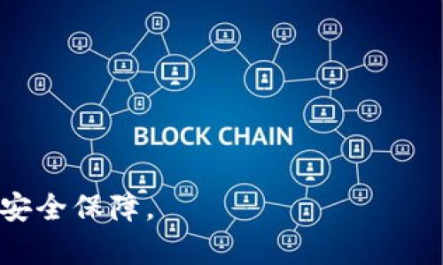   如何解决数字钱包被锁定的问题：全面指南 / 

 guanjianci 数字钱包, 钱包锁定, 解决方案, 安全措施, 用户指南 /guanjianci 

随着数字货币的流行，越来越多的人开始使用数字钱包来管理他们的资产。然而，许多用户可能会面临数字钱包被锁定的情况，这不仅影响了他们的资产流动性，还可能导致极大的焦虑与困惑。在这篇文章中，我们将全面探讨数字钱包锁定的原因、解决方法以及如何采取有效的安全措施避免这种情况的发生。本文将提供一个详尽的用户指南，帮助您能够有效地解决数字钱包的锁定问题。

一、数字钱包被锁定的常见原因

数字钱包作为虚拟资产的存储库，其安全性至关重要。然而，钱包被锁定的原因可能多种多样。以下是一些常见的锁定原因：

1. 输入错误的密码：许多数字钱包都设有密码保护机制。如果用户在一定时间内多次输入错误密码，钱包将会自动锁定，以防止未授权访问。这是一种安全措施，但对于用户来说却可能造成极大的不便。

2. 设备丢失或被盗：如果您的设备丢失，数字钱包可能会采取自动锁定措施来保护资产。用户需要通过官方渠道寻求解锁，否则资产可能面临风险。

3. 软件更新或故障：一些数字钱包可能在更新版本中出现故障，导致用户无法正常访问。这通常是由于兼容性问题或软件错误引起的。

4. 可疑活动审查：如果钱包检测到可疑活动，例如异常的登录地点或交易频率，它可能会自动锁定，以保护用户资产不被盗用。

5. 用户主动锁定：有些用户可能主动选择锁定自己的钱包，例如为了不让别人接触到他们的资产。这种情况下，用户需要记住解锁的方法。

二、如何解决数字钱包被锁定的问题

当您发现自己的数字钱包被锁定时，首先要保持冷静。根据不同的锁定原因，您可以采取相应的解决措施：

1. 忘记密码的解决方案：如果是因为忘记密码而锁定，许多数字钱包提供了“忘记密码”功能。用户可以通过注册的电子邮件或手机验证身份，从而重设密码。请确保您的验证信息是最新的，以便顺利通过验证。

2. 客服支持：如果密码正确但依然无法访问，用户应该立即联系数字钱包的客服。大多数钱包都提供在线支持或者客户服务热线，工作人员会根据用户的具体情况提供解决方案。在这种情况下，用户需要提供身份验证信息，以证明他们是帐户的真正所有者。

3. 软件更新：如果由于软件故障导致钱包锁定，用户可以尝试卸载并重新安装数字钱包应用。确保在安装之前，备份重要的信息和私钥。同时，检查是否有新的软件版本可供更新，有时，更新后的版本可能解决了旧版本的缺陷。

4. 使用备用恢复选项：不少数字钱包提供多个恢复选项，如助记词或私钥。如果您在创建钱包时记录了这些选项，您可以尝试通过这些方式恢复您的钱包访问权限。请务必妥善保管这些信息，以防止泄露。

5. 加强安全措施：解锁后，用户应考虑增加安全措施，防止再次出现锁定情况。例如，启用双因素认证、定期更换密码、设置安全问题等。

三、预防钱包锁定的安全措施

防患于未然，无论是在使用数字钱包的过程中还是在日常生活中，都应该提高警惕。以下是一些有效的安全预防措施：

1. 使用强密码：确保您的钱包密码足够强大，包含数字、字母和特殊字符，并且长度要达到一定标准。避免使用生日、电话号码等易被猜测的信息。

2. 定期备份：定期备份您的钱包，对于减少锁定带来的风险至关重要。您可以将私钥和助记词存储在安全的地方，比如加密的USB驱动器，以备用恢复。

3. 保持软件更新：定期检查并更新数字钱包软件。新版本通常会修复已知的安全漏洞，从而提高钱包的安全性。

4. 警惕钓鱼攻击：注意网络安全，不要随意点击邮件或短信中的链接，确保王朝访问的是官方网站以防止钓鱼攻击。

5. 使用硬件钱包：如果您持有大量数字资产，可以考虑使用硬件钱包。它们提供了更高的安全级别，通常情况下不会受到网络攻击。

四、数字钱包被锁定后的常见问题

很多用户在数字钱包被锁定后，往往会有一系列的疑问。接下来，我们将讨论一些最常见的问题，并提供详细的解答：

问题1：如何找回被锁定的数字钱包？

找回被锁定的数字钱包通常需要按照钱包提供的恢复流程进行操作，具体步骤如下：

1. 检查锁定原因：首先，确认证明锁定是由于哪种原因导致的。是因为输入错误的密码、账户被黑客攻击，还是你自己选择的安全选项？了解锁定的原因可以帮助确定解决方案。

2. 使用密码重置功能：如果是因为忘记密码，被锁定的钱包多数会提供密码重置功能。确保使用注册的邮箱或电话完成身份验证，这样你才能获得重设密码的链接或验证码，随后重设密码并重新登录。

3. 联系客服：如果以上步骤没有成功，则应立即联系数字钱包的客服支持，提供个人身份验证信息。工作人员将指导您完成解锁过程。这一过程中，客户需要提供相关的信息，例如注册邮箱、手机号码和安全问题的答案。

4. 查看社交媒体和论坛：如果客服反应慢或者存在共通问题，可以检查有关钱包的社交媒体或论坛信息。很多用户会碰到类似问题，有时您可以获取有效的建议或解决方案。

总之，找回被锁定的数字钱包需要耐心与细致的操作，并确保提供所有必要的验证信息。对于一些极端情况下，用户可能需要在法律的框架内明确阐述事实。

问题2：锁定数字钱包的安全风险是什么？

数字钱包锁定可能引发多种安全风险，特别是在关键期间无法访问资金时，风险更为明显：

1. 资产流动性危机：若您的钱包被锁定，您将无法立即访问或使用这些数字资产，这可能导致在紧急情况下无法及时转账或支付。

2. 黑客攻击风险：在数字钱包被锁定期间，若您的账户未被完美保护，存在被黑客攻入的风险。如果黑客已经得到访问权限，但不明确操作用户资金，锁定将使资金处于更大危险中。

3. 身份盗用：对于一些用户，由于在找回钱包服务中提供的身份信息可能会被黑客获取，可能导致身份被冒用。这将在双重身份验证未完全被解决的情况下刺高风险。

4. 丧失资产：最糟糕的情况是，如果用户未能有效找回钱包，可能导致永久丧失这些资产。即使钱包解锁，如果无法有效验证依然无法找回资金。

为了最低限度地降低这些风险用户在操作数字钱包时应做到谨慎，随时警惕安全隐患，提高防范意识。

问题3：哪些钱包最安全？

选择安全的数字钱包需考虑多个因素，以下几种类型的数字钱包通常被认为较为安全：

1. 硬件钱包：硬件钱包是最安全的选择，它们将私钥保存在一个物理设备中，隔离出线上环境，从而减少被黑客攻击的风险。常见的硬件钱包有Ledger、Trezor等。

2. 软件钱包（带加密功能）：如果选择软件钱包，确保它们提供了强加密和双因素认证功能。这类软件钱包可在手机或电脑上使用，但务必保持定期更新，确保其具有最新的安全性。

3. 多签钱包：多签钱包需多个密钥在同一钱包中进行操作，从而提供额外的安全性。每次交易都需要多个用户的签名，这在多人的资产管理中格外重要。

4. 官方品牌钱包：选择由知名交易平台或数字货币公司提供的钱包，通常采用较高的安全措施和标准。例如，Coinbase、Binance等大平台提供的数字钱包功能受到较高的重视与保护。

对于用户来说，最安全.wallet需要结合自身需求、资产规模及安全性等多方面考虑，并选择适合自己的选择。总之，确保采用的数字钱包具备一定市常认证，并具备独立ものを保护用户的能力..

问题4：如何保护数字钱包的安全性？

为了提高数字钱包的安全性，用户可以采取一系列的安全措施：

1. 使用复杂密码：确保密码包含数字、字母和特殊字符，长度至少应为12个字符，并避免使用个人信息如生日和电话等可能被猜到的信息。

2. 启动双因素认证：始终启用双因素认证（2FA）功能，即使密码泄露，黑客依然无法访问账户，因为还需要提供额外的验证信息。

3. 保持设备安全：确保你的设备安全，定期清理不再使用的应用，确保系统安全更新，避免易受攻击的公共网络中进行重要操作。

4. 定期备份私钥：定期备份并加密您的私钥和助记词，存放在安全的环境中，例如加密的USB闪存驱动器，以确保不丢失。

5. 小心钓鱼攻击：警惕所有网络钓鱼攻击，识别可疑链接，务必确保访问的钱包网站地址是正确的，避免轻易在电邮或信息中输入个人信息。

通过这些措施，您可以确保您的数字钱包在高度保护的情况下进行安全交易，避免常见的安全隐患及相关风险。

问题5：如果我的钱包被锁定，是否还存在法律途径解决？

如果您的数字钱包被锁定，您可以考虑通过法律途径寻求解决方案：

1. 收集证据：在开始任何法律行动之前，请确保您收集并记录所有相关证据。这包括与钱包服务提供商的所有通信、交易记录以及有关具体问题的详细信息。

2. 联系法律顾问：寻求专业法律意见，详细说明情况，看看有什么可能的法律途径可以采取。特别是在涉及较大金额的情况下，法律咨询极为重要。

3. 向相关机构投诉：若您觉得数字钱包平台有欺诈或不当行为，可以向当地消费者权益保护机构或金融监管机构进行投诉。此时需提供充分的证据以证明自己的主张。

4. 寻求司法救助：如有必要，您可以在最终情况下考虑诉诸法律途径。许多国家都有针对金融服务相关纠纷的专门法庭，可以通过诉讼程序追索权益。”

通过采取上述途径，用户在钱包面临锁定时应保持冷静，有组织有步骤地处理问题，并寻求正规合规的解决手段，以保障个人的资产权益。

总结来说，数字钱包的锁定问题影响着用户的资产安全，需谨慎操作，及时解决并采取预防措施。通过理解常见问题及有效获取帮助，用户能在数字钱包的使用中获得更好的保护与安全保障。