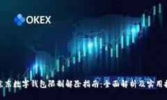 : 京东数字钱包限制解除指南：全面解析及实用技