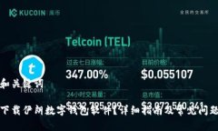 思考和关键词如何下载伊朗数字钱包软件？详细