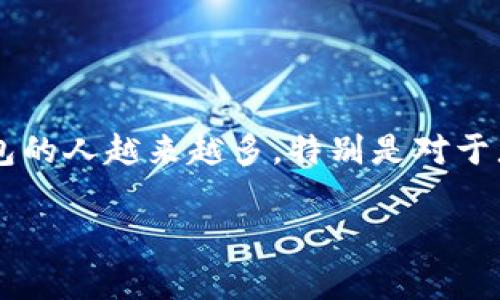 加密货币托管钱包是一种为用户提供安全存储和管理加密货币的服务。随着加密货币市场的不断发展，使用这种钱包的人越来越多，特别是对于那些寻求安全投资环境的用户。本文将详细介绍如何使用加密货币托管钱包，相关的使用步骤，以及常见问题的解答。

加密货币托管钱包怎么用：安全存储与高效管理